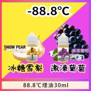 88.8℃煙油回歸30ml（30mg）冰糖雪梨激凍葡萄