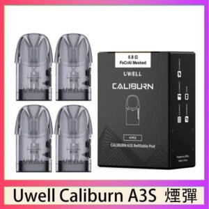 UWELL Caliburn A3S Pod空倉煙彈官網