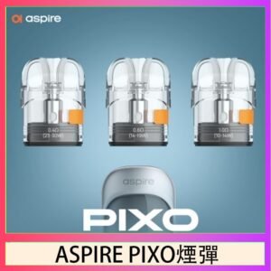 ASPIRE PIXO霧克斯煙彈空倉官網