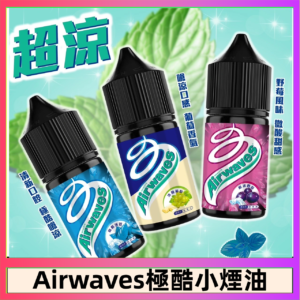 Airwaves煙油 極酷嗆涼口香糖|紫冰野莓|香甜芒果