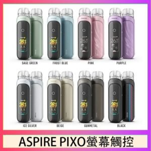 ASPIRE PIXO 霧克斯螢幕觸控電子煙主機空倉煙彈官網30W