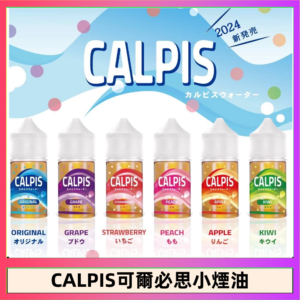 CALPIS Show可爾必思秀乳酸菌煙油
