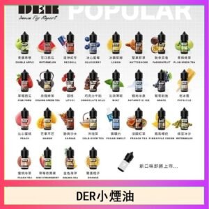 DER系列電子煙主機小煙油30ml #3.0%