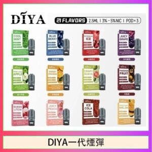 DIYA叮啞一代電子煙煙彈