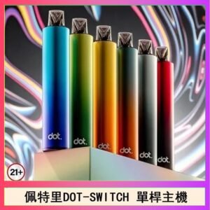 佩特里DOTMOD DOT SWITCH單桿主機拋棄式煙彈電子煙官網
