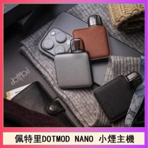佩特里電子煙DOTMOD NANO主機空倉煙彈官網