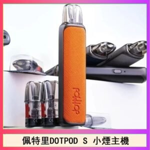 佩特里DOTMOD DOTPOD S電子煙小煙主機空倉煙彈