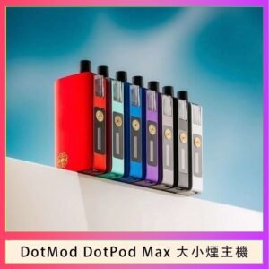 佩特里DOTMod DOTPOD Max大小煙主機煙彈空倉