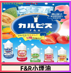 F&R可爾必思乳酸菌煙油 哈密瓜 草莓 芒果 白桃 原味