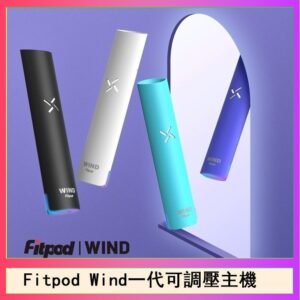 Fitpod Wind氣流發光一代電子煙可調壓主機
