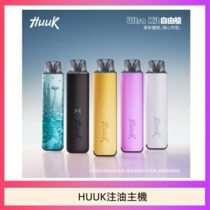 HUUK虎克電子煙注油式主機套裝