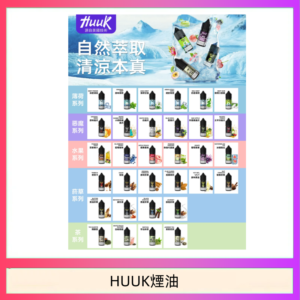 MEHA魅嗨HUUK虎克煙油3%