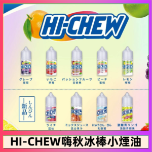 Hi-chew嗨啾冰棒煙油 葡萄冰棒推薦購買
