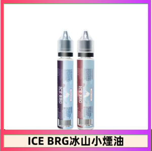 ICE BRG煙油 35甜 冰山百香果 冰山葡萄 冰山荔枝 30ml電子菸煙油