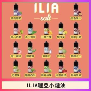 ILIA哩啞糖果果汁主機小煙油3.5%30ml