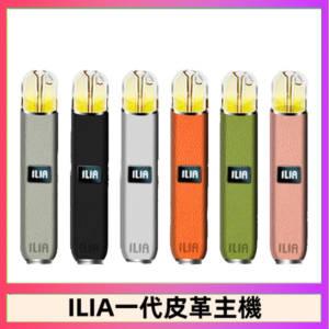 ILIA哩亞皮革主機 哩亞電子煙皮革系列 通配1代煙彈|8色可選