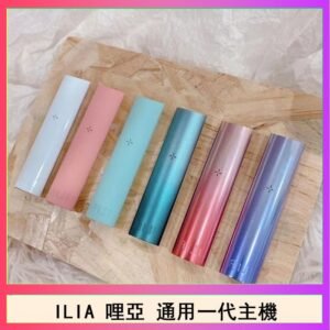 ILIA哩亞主機 ILIA電子煙主機 通配1代煙彈