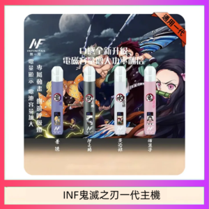 INF無限鬼滅之刃一代主機電子煙