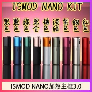 ISMOD NANO加熱煙主機通用 IQOS 2.4/3.0 LEME樂美