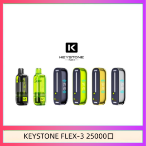 鑰石KEYSTONE FLEX-3 25000口煙彈彈主機|可注油電子煙