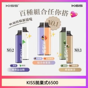 凱斯KISS拋棄式6500口一次性電子煙磁吸式混搭口味充電款