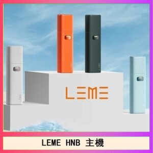 LEME HNB樂美加熱煙主機