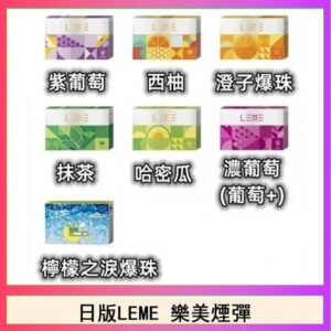 日版LEME樂美加熱煙彈/通用IQOS主機