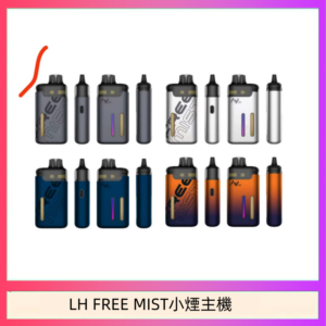 LH FREE MIST電子煙注油主機空倉煙彈