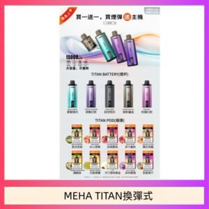 MEHA魅嗨TITAN泰坦換彈主機拋棄式15000口買3顆煙彈送1隻主機