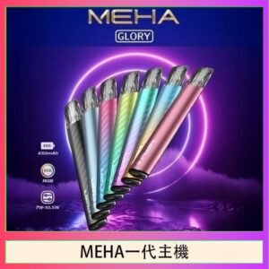 魅嗨MEHA一代主機電子煙