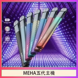 魅嗨MEHA五代主機電子煙
