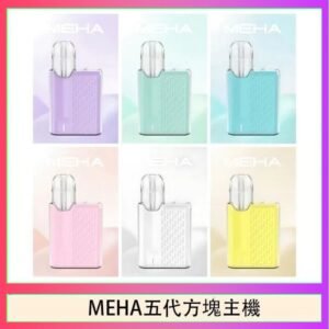 魅嗨MEHA ANGEL 五代方塊主機電子煙