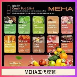 魅嗨Meha Crush系列五代煙彈