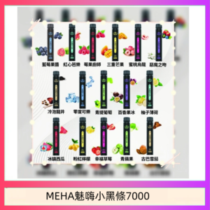 MEHA XBAR 魅嗨 小黑條7000口 拋棄式電子煙·續航持久