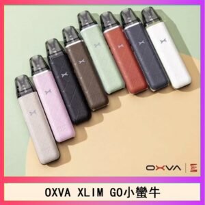OXVA XLIM GO小蠻牛小煙主機電子官網