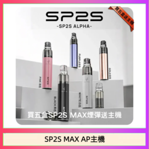 思博瑞SP2S MAX AP主機煙桿電子煙