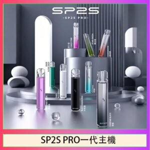 SP2S主機國際版 通用一代電子煙