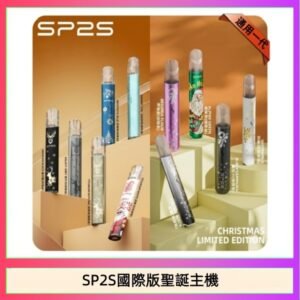 SP2S聖誕主機國際版 通用一代電子煙