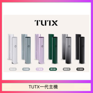 TUTX電子煙一代主機 通配1代系列【6色可選】