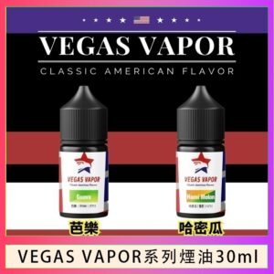 VEGAS VAPOR系列煙油30ml（30mg）芭樂哈密瓜