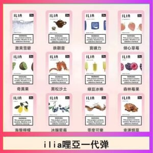 29種口味|ILIA一代發光煙彈 通用一代主機 3枚入