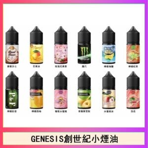GENESIS創世紀電子煙小煙主機煙油30ml