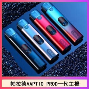 帕拉德一代Vaptio prod pod kit自由派電子煙主機