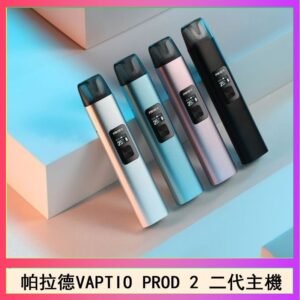 帕拉德二代vaptio prod 2 pod kit自由派電子煙主機