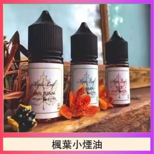 楓葉小煙油30ML Maple Leaf加拿大原裝進口