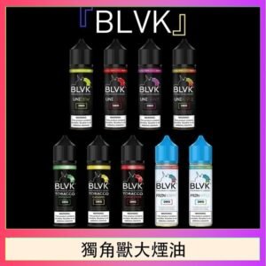 美國BLVK E-Liquid 獨角獸大煙油60ml