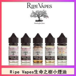 Ripe Vapes生命之樹VCT雪茄聖胡安小煙油官網