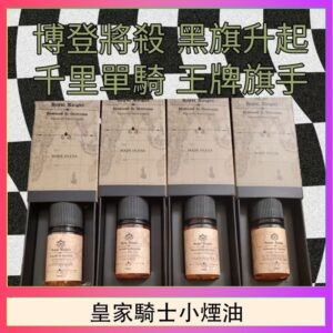美國原裝Royal Knight皇家騎士小煙油30ML