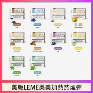 美版LEME樂美加熱菸煙彈通用IQOS主機官網