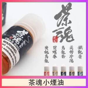 茶魂煙油TEA`S SOU蜜桃烏龍鐵觀音烏龍茶碧螺春